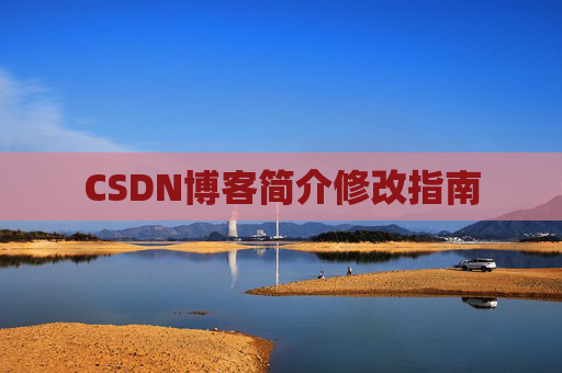 CSDN博客简介修改指南